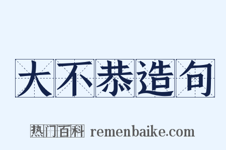 大不恭造句是什么意思的图片